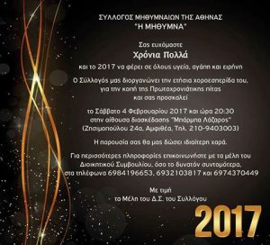 Σύλλογος Μηθυμναίων της Αθηνας " Η Μήθυμνα" @ Μπαρμπα Λάζαρος | Παλαιό Φάληρο | Ελλάδα