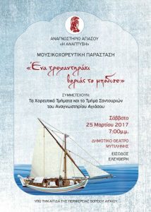 Ένα τρεχαντηράκι βοριάς το μπόδισε.... @ Δημότικό Θέατρο Μυτιλήνης | Μυτιλήνη | Ελλάδα