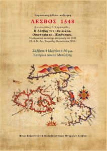 Παρουσίαση βιβλίου «Η Λέσβος τον 16ο αιώνα, Οικονομία και Πληθυσμός» @ Πειραματικό Λύκειο Μυτιλήνης | Μυτιλήνη | 0
