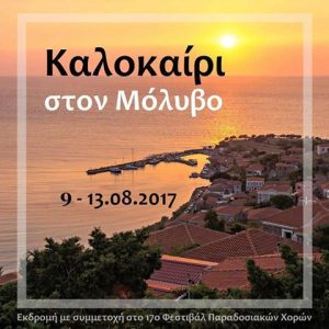 Καλοκαίρι στον Μόλυβο @ Κάστρο Μολυβου Λέσβου | Μήθυμνα | Ελλάδα