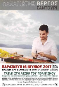 Ταξίδι στη Λέσβο του Πολιτισμού @ Πλατεία Άρη Βελουχιώτη  | Ελλάδα