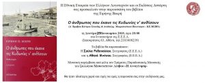 Παρουσίαση βιβλίου «ο άνθρωπος εκανε τις κυδωνίες ν´ ανθίσουν» @ Αθήνα | Ελλάδα