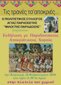 Τις τρανές τσ΄ αποκριές @ Πλατεία Αγίας Παρασκευής | Αγία Παρασκευή | Ελλάδα