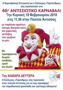 46o Αντισσιώτικο Καρναβάλι @ Άντισσα | Ελλάδα