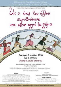 Μουσικοχορευτική παράσταση «Κι ο ένας του άλλου εκρατούσανε πα στον αρμό τα χέρια» @ Θέατρο Δόρα Στράτου | Αθήνα | Ελλάδα