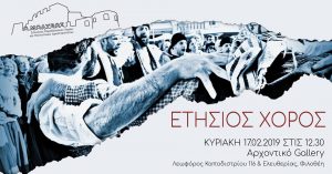 Ετήσιος χορός του Συλλόγου Παραδοσιακών Χορών και Πολιτιστικών Δραστηριοτήτων ο «Μόλυβος» @ «Αρχοντικό Gallery» | Νέα Ιωνία | Ελλάδα